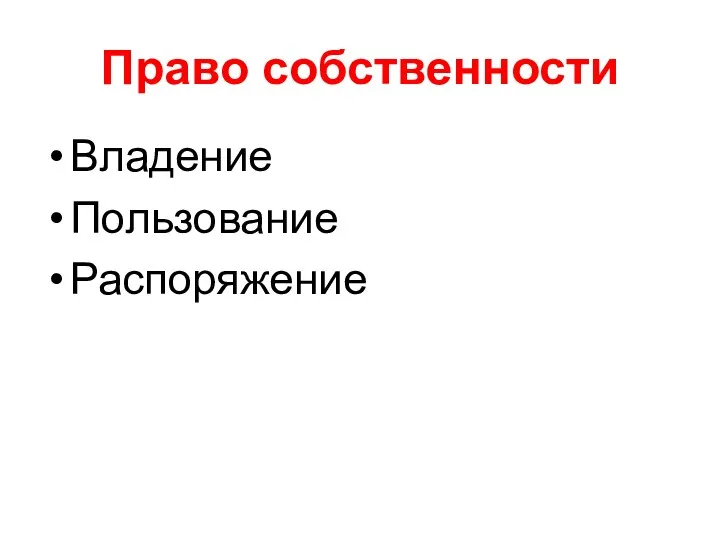 Право собственности Владение Пользование Распоряжение