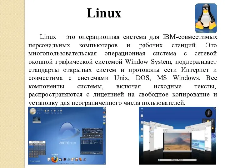 Linux Linux – это операционная система для IBM-совместимых персональных компьютеров