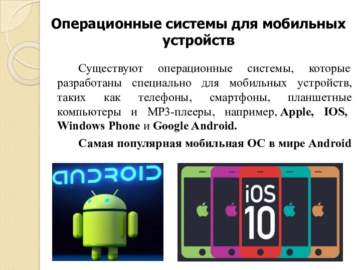 Операционные системы для мобильных устройств Существуют операционные системы, которые разработаны