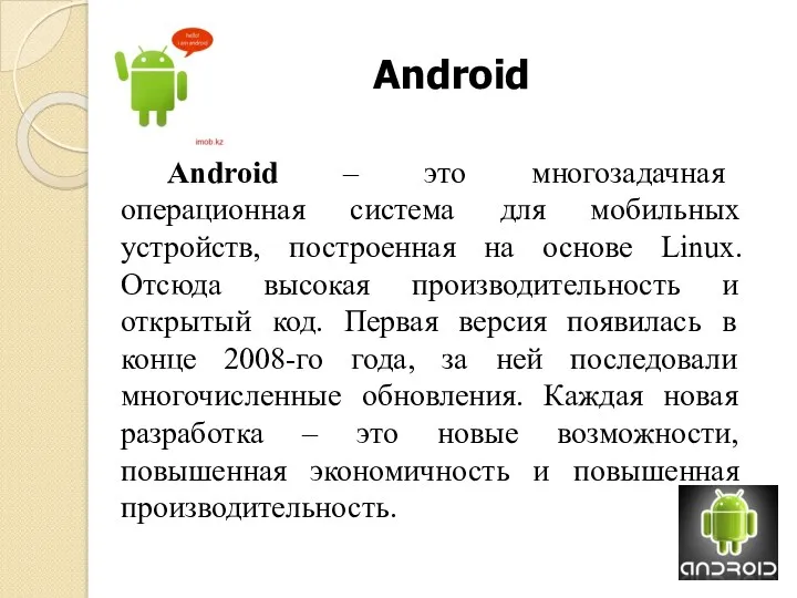Android Android – это многозадачная операционная система для мобильных устройств,