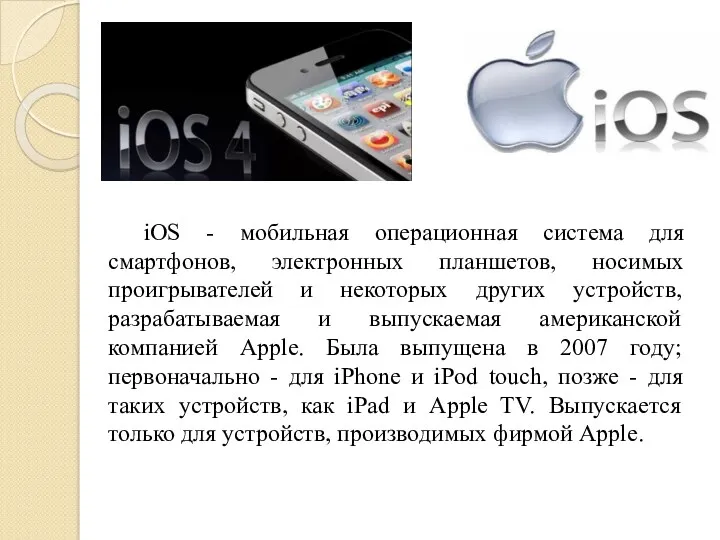 iOS - мобильная операционная система для смартфонов, электронных планшетов, носимых