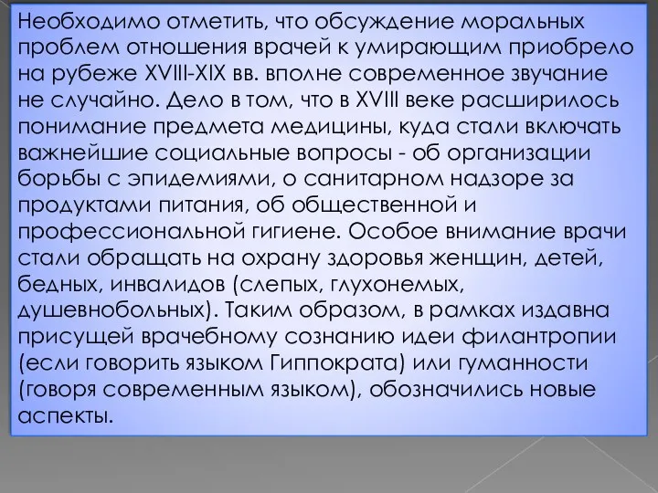 Необходимо отметить, что обсуждение моральных проблем отношения врачей к умирающим приобрело на рубеже