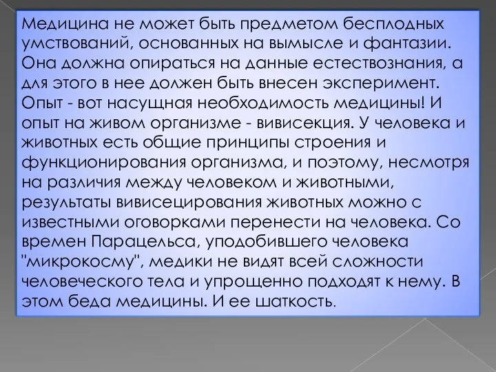 Медицина не может быть предметом бесплодных умствований, основанных на вымысле