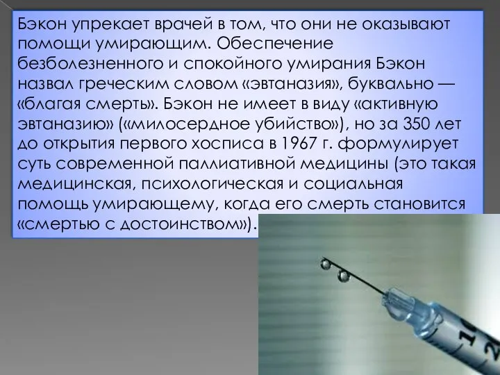 Бэкон упрекает врачей в том, что они не оказывают помощи умирающим. Обеспечение безболезненного