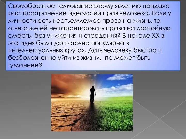 Своеобразное толкование этому явлению придало распространение идеологии прав человека. Если