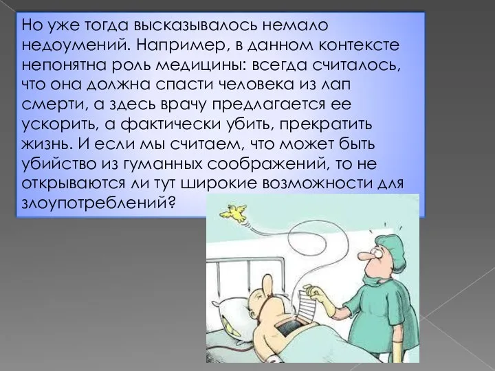 Но уже тогда высказывалось немало недоумений. Например, в данном контексте непонятна роль медицины: