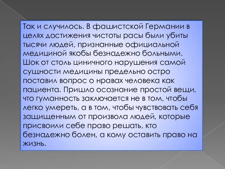 Так и случилось. В фашистской Германии в целях достижения чистоты расы были убиты