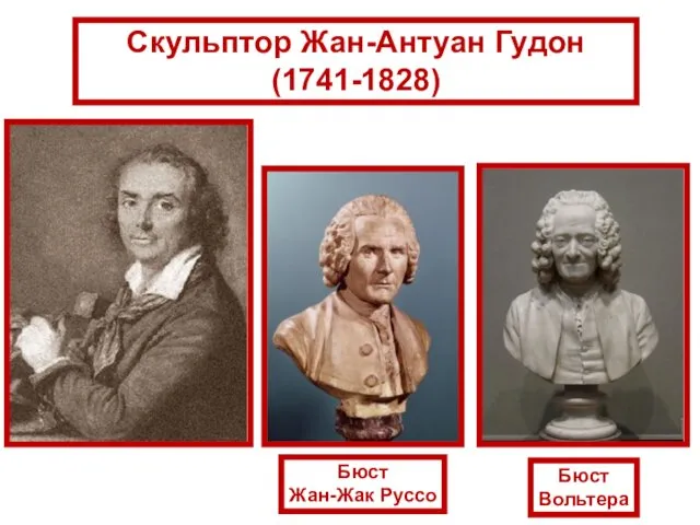 Скульптор Жан-Антуан Гудон (1741-1828) Бюст Жан-Жак Руссо Бюст Вольтера