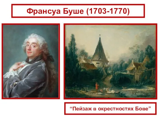 “Пейзаж в окрестностях Бове” Франсуа Буше (1703-1770)