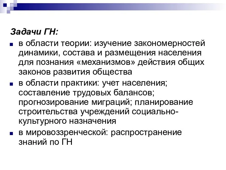 Задачи ГН: в области теории: изучение закономерностей динамики, состава и размещения населения для