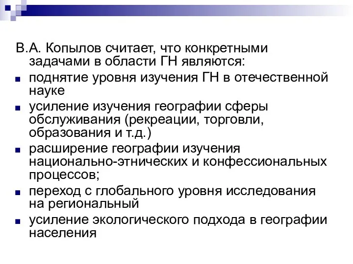 В.А. Копылов считает, что конкретными задачами в области ГН являются: