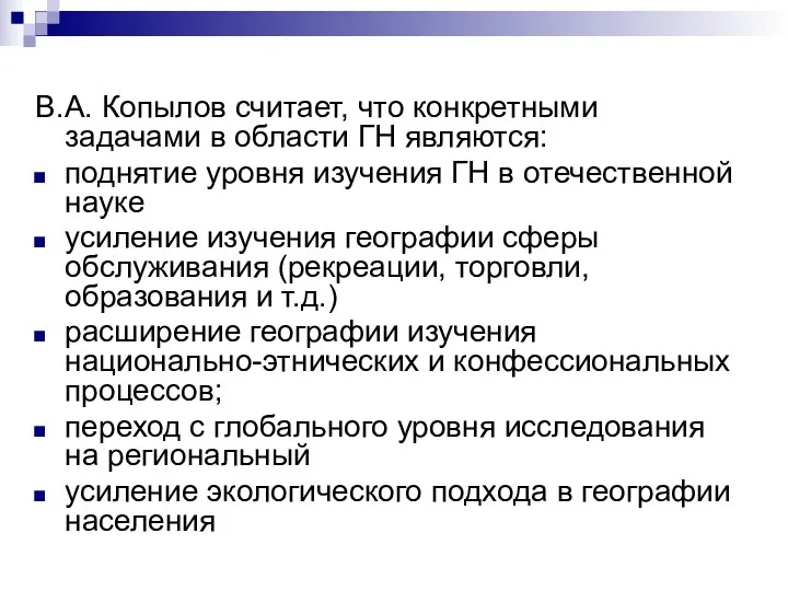 В.А. Копылов считает, что конкретными задачами в области ГН являются: поднятие уровня изучения