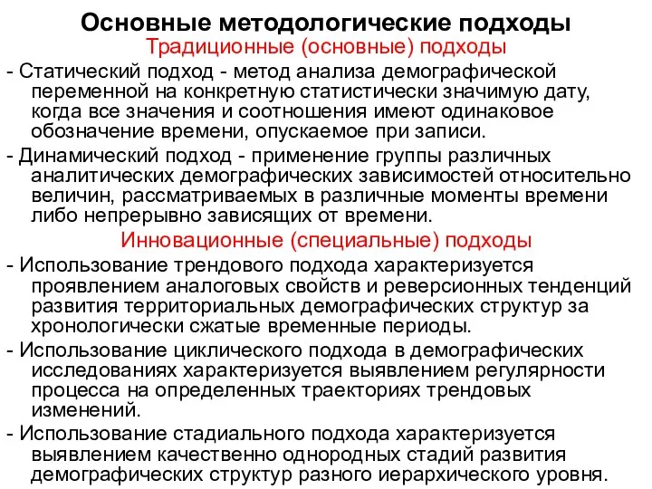 Основные методологические подходы Традиционные (основные) подходы - Статический подход -