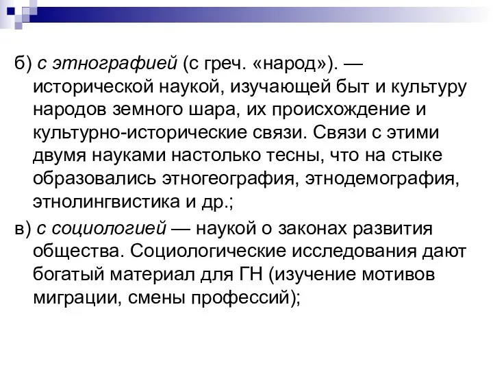 б) с этнографией (с греч. «народ»). — исторической наукой, изучающей быт и культуру