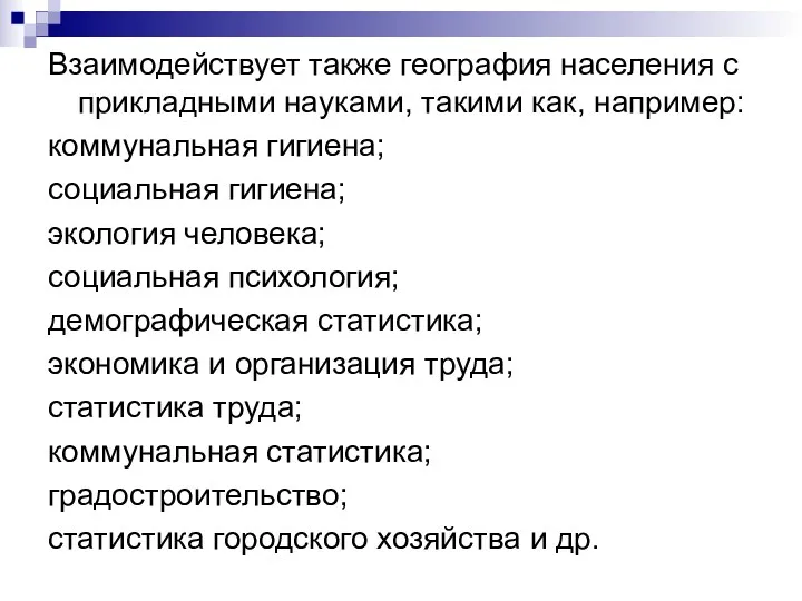 Взаимодействует также география населения с прикладными науками, такими как, например: