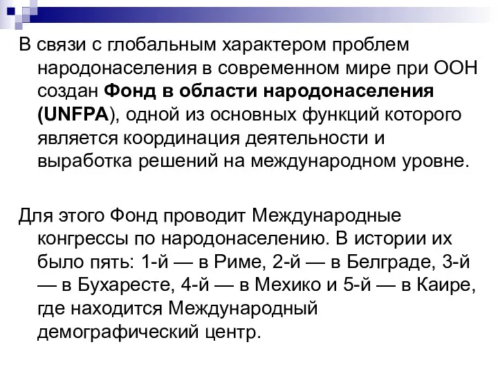 В связи с глобальным характером проблем народонаселения в современном мире при ООН создан