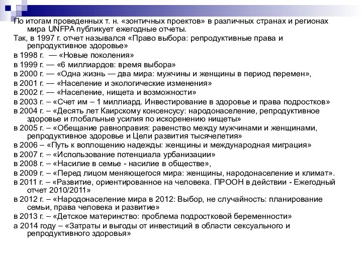 По итогам проведенных т. н. «зонтичных проектов» в различных странах и регионах мира