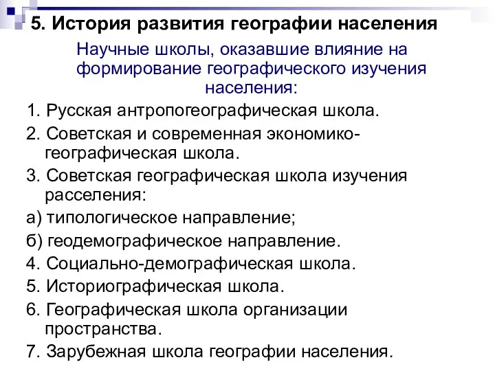 Научные школы, оказавшие влияние на формирование географического изучения населения: 1. Русская антропогеографическая школа.