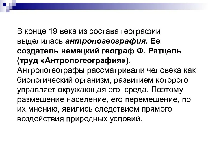 В конце 19 века из состава географии выделилась антропогеография. Ее создатель немецкий географ