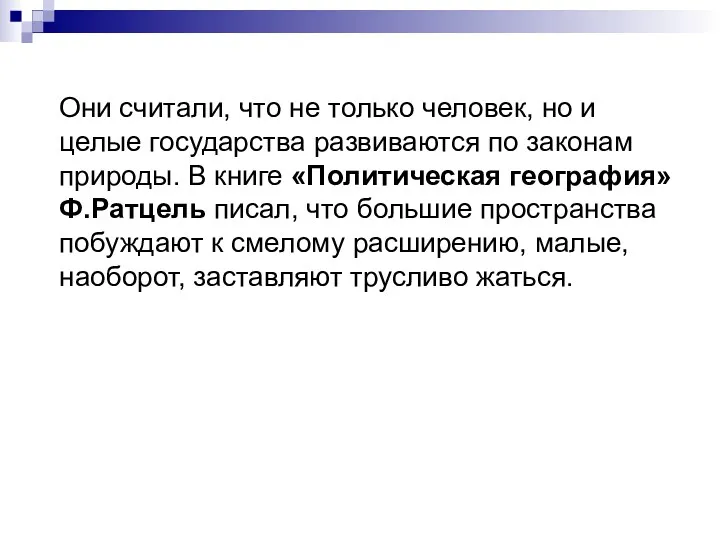 Они считали, что не только человек, но и целые государства развиваются по законам