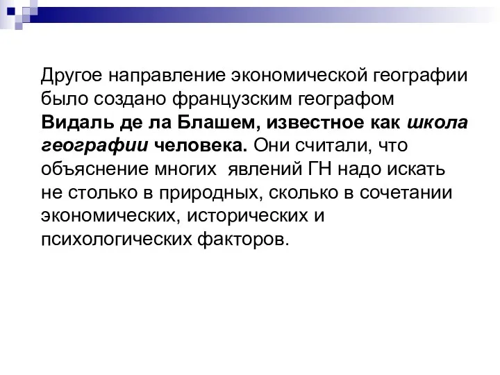 Другое направление экономической географии было создано французским географом Видаль де ла Блашем, известное