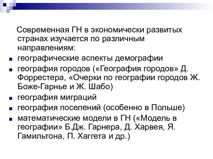 Современная ГН в экономически развитых странах изучается по различным направлениям: