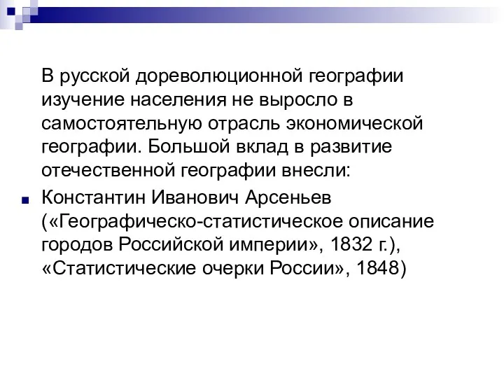 В русской дореволюционной географии изучение населения не выросло в самостоятельную отрасль экономической географии.