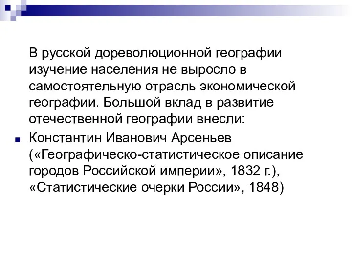 В русской дореволюционной географии изучение населения не выросло в самостоятельную