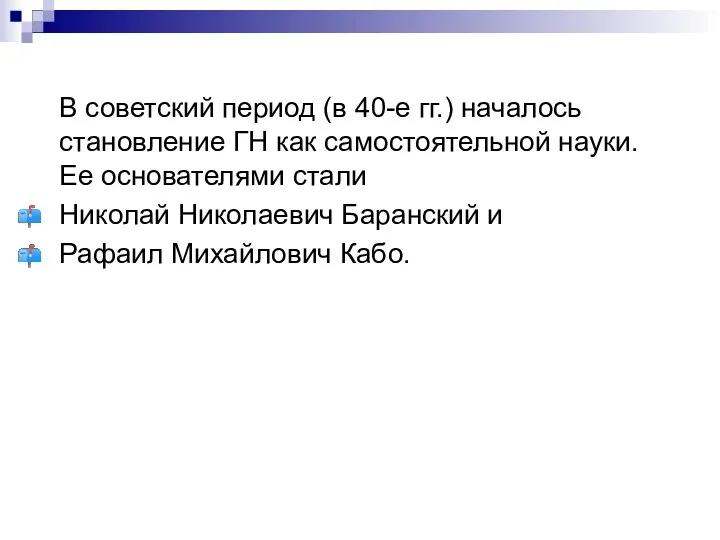 В советский период (в 40-е гг.) началось становление ГН как самостоятельной науки. Ее