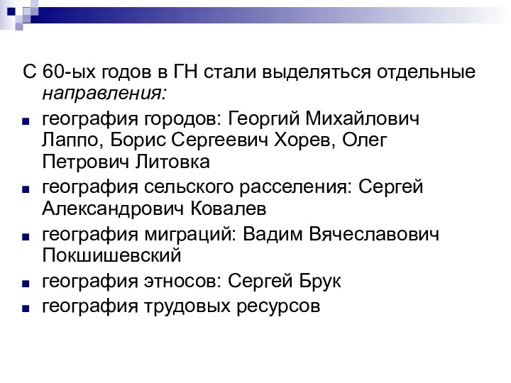 С 60-ых годов в ГН стали выделяться отдельные направления: география городов: Георгий Михайлович