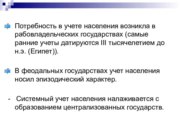 Потребность в учете населения возникла в рабовладельческих государствах (самые ранние учеты датируются III