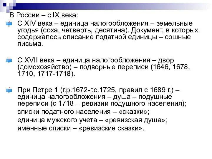 В России – с IX века: С XIV века – единица налогообложения –