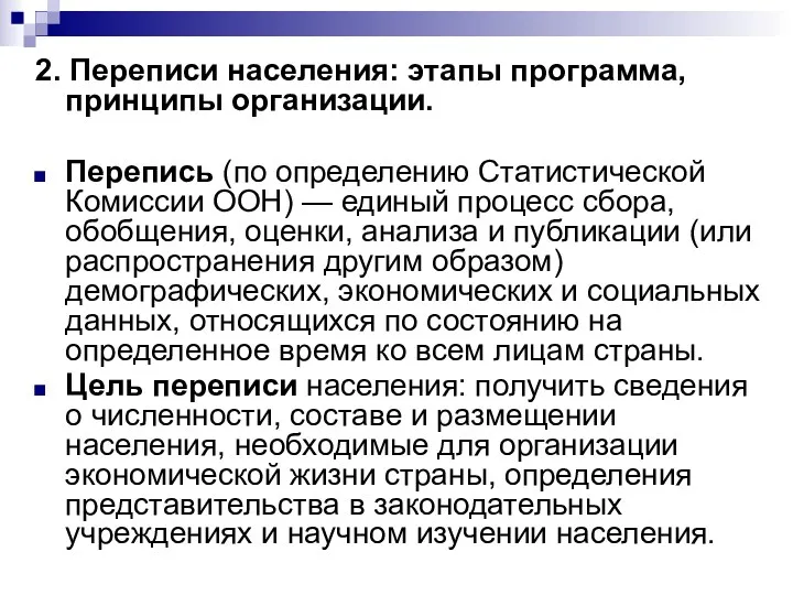 2. Переписи населения: этапы программа, принципы организации. Перепись (по определению Статистической Комиссии ООН)