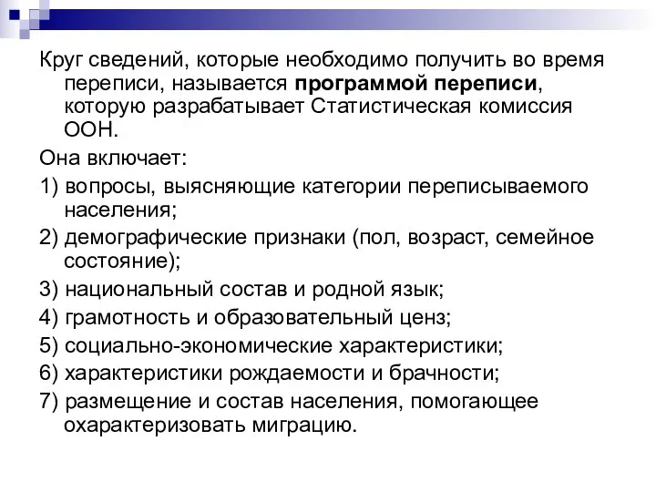 Круг сведений, которые необходимо получить во время переписи, называется программой