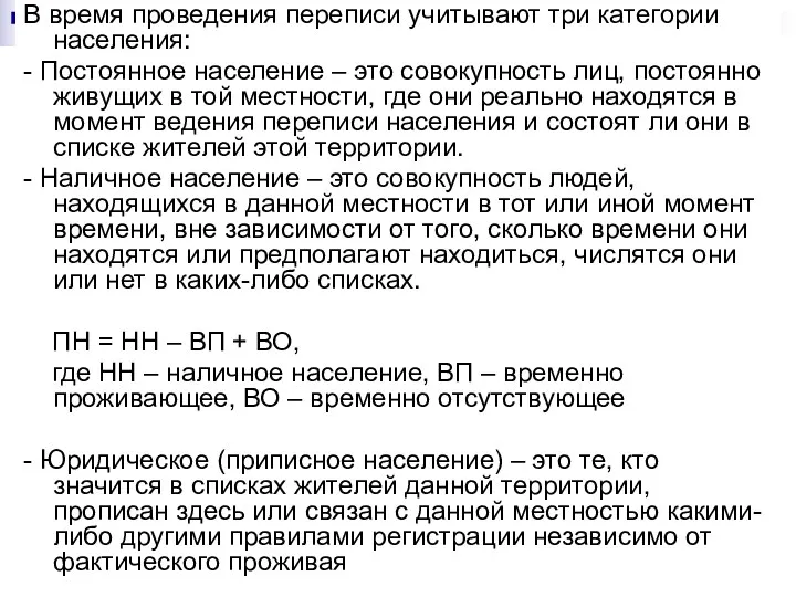 В время проведения переписи учитывают три категории населения: - Постоянное