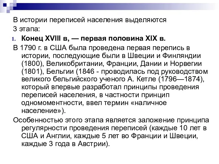 В истории переписей населения выделяются 3 этапа: Конец XVIII в, — первая половина