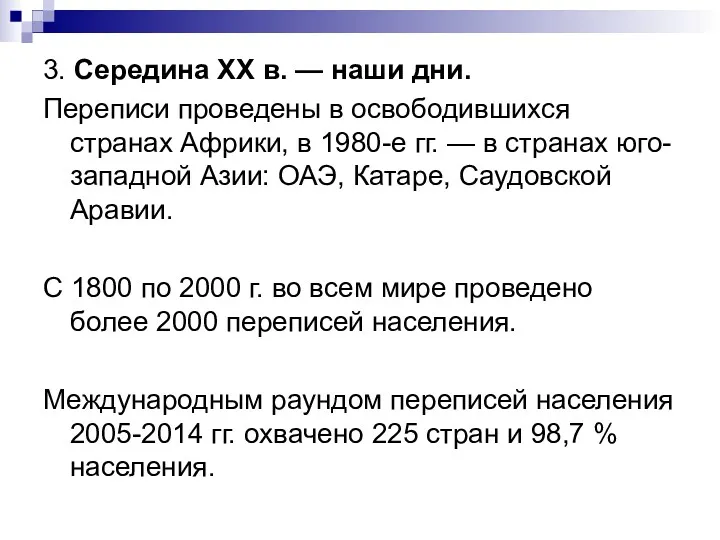 3. Середина XX в. — наши дни. Переписи проведены в освободившихся странах Африки,