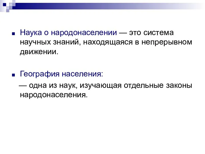 Наука о народонаселении — это система научных знаний, находящаяся в