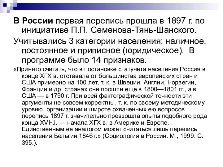 В России первая перепись прошла в 1897 г. по инициативе