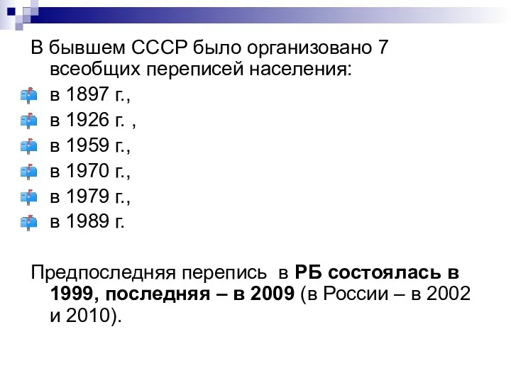 В бывшем СССР было организовано 7 всеобщих переписей населения: в 1897 г., в