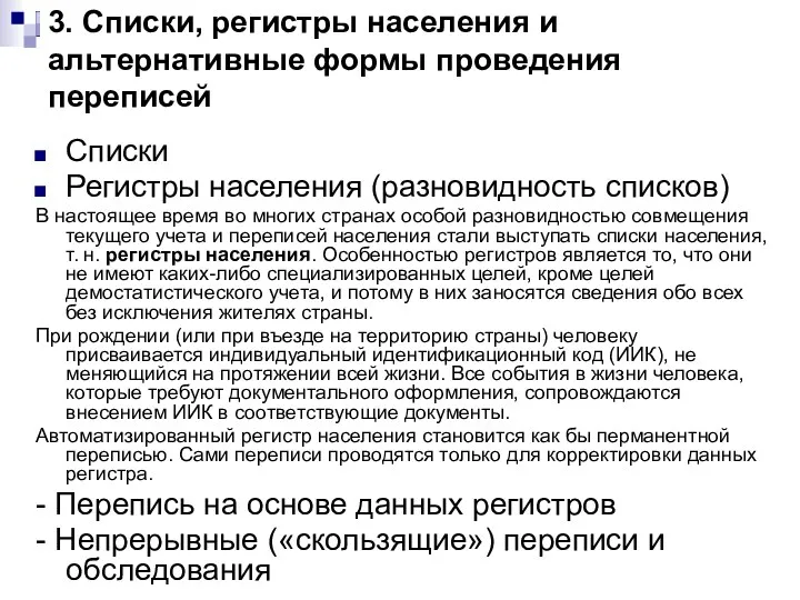 3. Списки, регистры населения и альтернативные формы проведения переписей Списки Регистры населения (разновидность