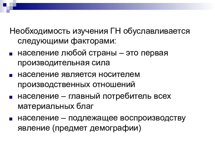 Необходимость изучения ГН обуславливается следующими факторами: население любой страны –