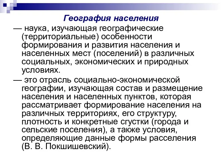 География населения — наука, изучающая географические (территориальные) особенности формирования и развития населения и