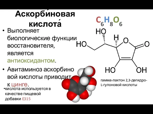 Аскорби́новая кислота́ Выполняет биологические функции восстановителя, является антиоксидантом. Авитаминоз аскорбиновой