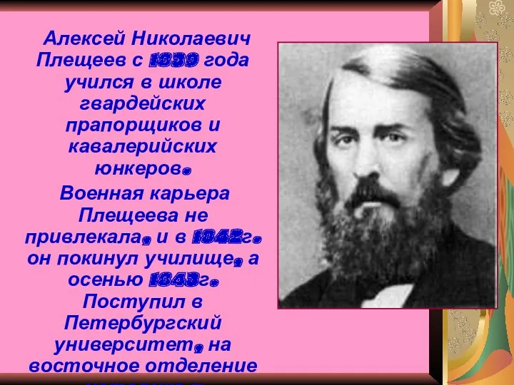 Алексей Николаевич Плещеев с 1839 года учился в школе гвардейских