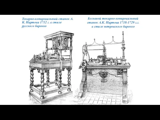 Токарно-копировальный станок А.К. Нартова 1712 г. в стиле русского барокко