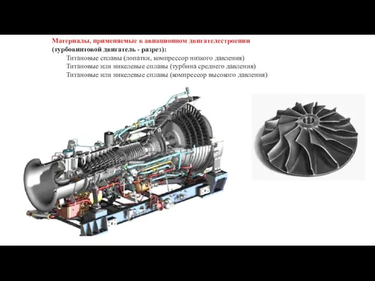 Материалы, применяемые в авиационном двигателестроении (турбовинтовой двигатель - разрез): Титановые