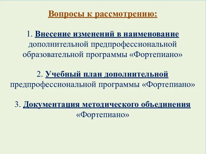 Вопросы к рассмотрению: 1. Внесение изменений в наименование дополнительной предпрофессиональной