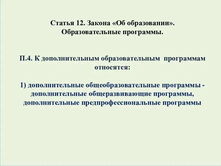 Статья 12. Закона «Об образовании». Образовательные программы. П.4. К дополнительным