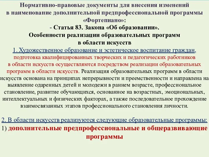 Нормативно-правовые документы для внесения изменений в наименование дополнительной предпрофессиональной программы